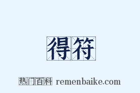 得符是什么意思的图片